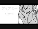 【UTAUカバー】ディアミー【枉音シト】
