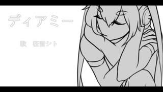 【UTAUカバー】ディアミー【枉音シト】