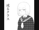 或るクラス [初音ミク]