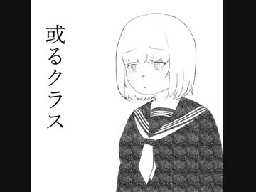或るクラス [初音ミク]