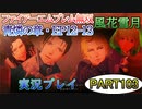 #103【FE無双 風花雪月】三つの国、三つの運命、もう一つの道徳0点。【実況】