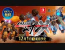 【TGS2022】『メガトン級ムサシ X(クロス)』ゲームPV2