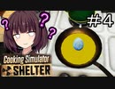 私の頭が理解することを拒否してる#4【Cooking Simulator Shelter】【ボイロ実況】