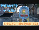 【ボイロ実況】ジラフとアンニカ - 朗らかな旅 - #22【オリジナル】