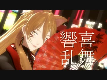 【にじさんじMMD】響喜乱舞【伏見ガク】