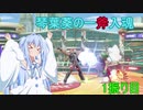 [スマブラSP]琴葉葵の一斧入魂 1振り目