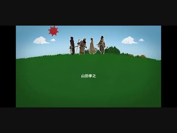 勇者ヨシヒコ ED