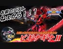 [EXVS2XB]気持ちよくなりたくて自爆ばっかり狙うが見事にカットされ続けるシャフ全一[ビギナギナⅡ][こざやま]