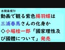 第563回『動画で観る紫色揚羽蝶は三浦春馬さんの化身か◇小堀桂一郎「國家理性及び國體について」発売』【水間条項TV会員動画】