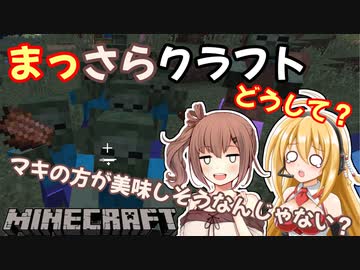 【Minecraft】まっさらクラフト part14【弦巻マキ/さとうささら】