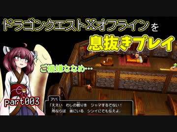 【東北きりたん実況】ドラクエⅩオフラインを息抜きプレイ part003