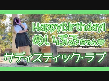 【めいぷる誕!!】サディスティック・ラブ【踊ってみた】