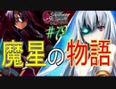英雄ではなく、敗者の物語！　#79（シルヴァリオヴェンデッタ　初見実況）
