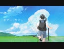 チア―・サマー / chirin * 【オリジナル曲】