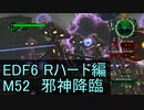 【地球防衛軍６】日刊！心は新人隊長のEDF６！　M52　邪神降臨【実況】