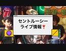 セントルーシーライブ情報10/1  18:00〜 津島GRANT'S