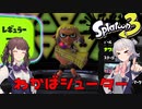 【スプラトゥーン3】六花 花梨のスプラ3奮闘記＃2 わかばシューター【CeVIO実況】