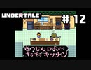 UNDERTALE❤実況プレイ part12