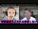 【Mike Yeadon】マイケル・イードン博士が至った結論: “呼吸器系ウイルスは存在しない！”