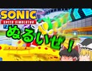 【ゆっくり実況】ホバーボードレースでジェットに打ち勝て！【Sonic Speed Simulator】