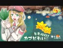 実況■ルーンファクトリー5 それゆけカブ奴隷　Part181【ネタバレあり】