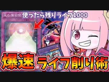 【遊戯王MASTER DUEL】ダイノルフィアデッキにおける爆速ライフ削り術【VOICEROID実況】