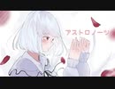 【半年記念】アストロノーツ/covered by ユウガオ