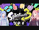 【スプラトゥーン3】ことのはスプラ#9【voiceroid実況】