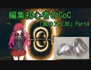 編集初心者のCoC「風の又三郎」Part4