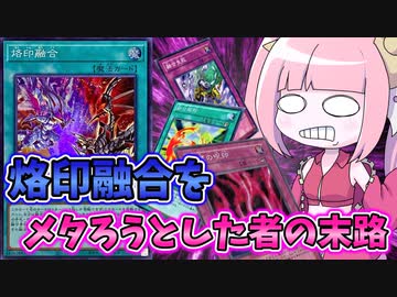 【遊戯王MASTER DUEL】烙印融合をメタろうとした者の末路【VOICEROID実況】