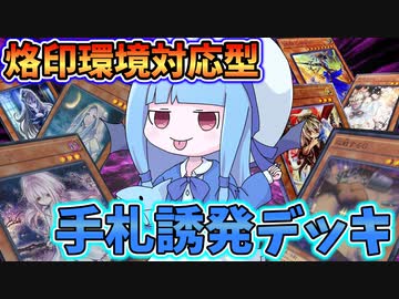 【遊戯王MASTER DUEL】烙印環境対応型デッキの中身全部手札誘発デッキ！【VOICEROID実況】