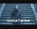 【ghostwire:tokyo】令和ノ帝都ニテ百鬼夜行顕現ス！其の17