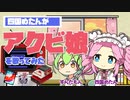 四国めたんが「アクビ娘」を歌ってみた（ファミコン音源／ファミリー コンポーザー+Launchpad+djay）