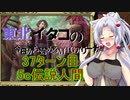 【MTGA】東北イタコの今日から始めるMTGアリーナ 37ターン目【ボイスロイド解説】