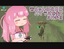 【ゼル伝BotW】茜ちゃんは休日にハイラルを歩く　19歩目【A.I.VOICE実況】