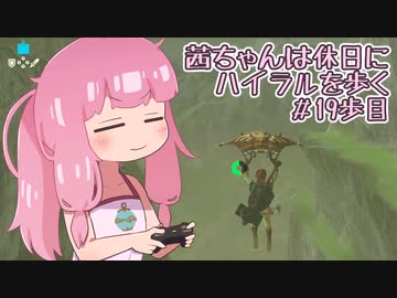 【ゼル伝BotW】茜ちゃんは休日にハイラルを歩く　19歩目【A.I.VOICE実況】