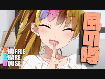 シャッフルシェアハウス＃625【VOICEROID劇場】