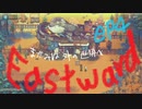 Eastwardへようこそ ep4