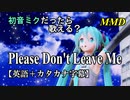 【MMD】初音ミクだったら歌える？『Please Don't Leave Me』【カタカナ発音ガイド付き】