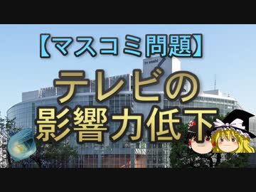【ゆっくり解説】テレビの影響力低下