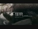 【APヘタリア人力ボカロ+手描き】怪物【むきろいど】