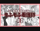 【#漫画 】#1　もふもふ看護師「動物看護師の仕事」【#動物看護師 】
