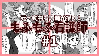 【#漫画 】#1　もふもふ看護師「動物看護師の仕事」【#動物看護師 】