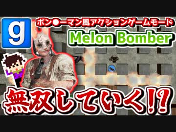【GMOD実況】某爆弾アクションなゲームモードで圧倒的強さを見せる人がいます【Melon Bomber】
