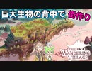 【VOICEVOX実況】巨大生物の上で、街作りPart1【The Wandering Village】