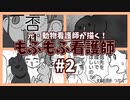 【#漫画 】#2　もふもふ看護師「動物看護師の苦悩」【#動物看護師 】