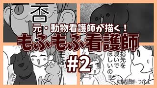 【#漫画 】#2　もふもふ看護師「動物看護師の苦悩」【#動物看護師 】