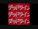 デッドライン・デッドライン・デッドライン！ ≫ 初音ミク