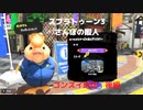 【スプラトゥーン3】　さんぽの暇人　ゴンズイ地区　後編