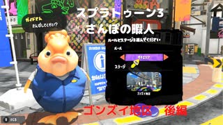 【スプラトゥーン3】　さんぽの暇人　ゴンズイ地区　後編